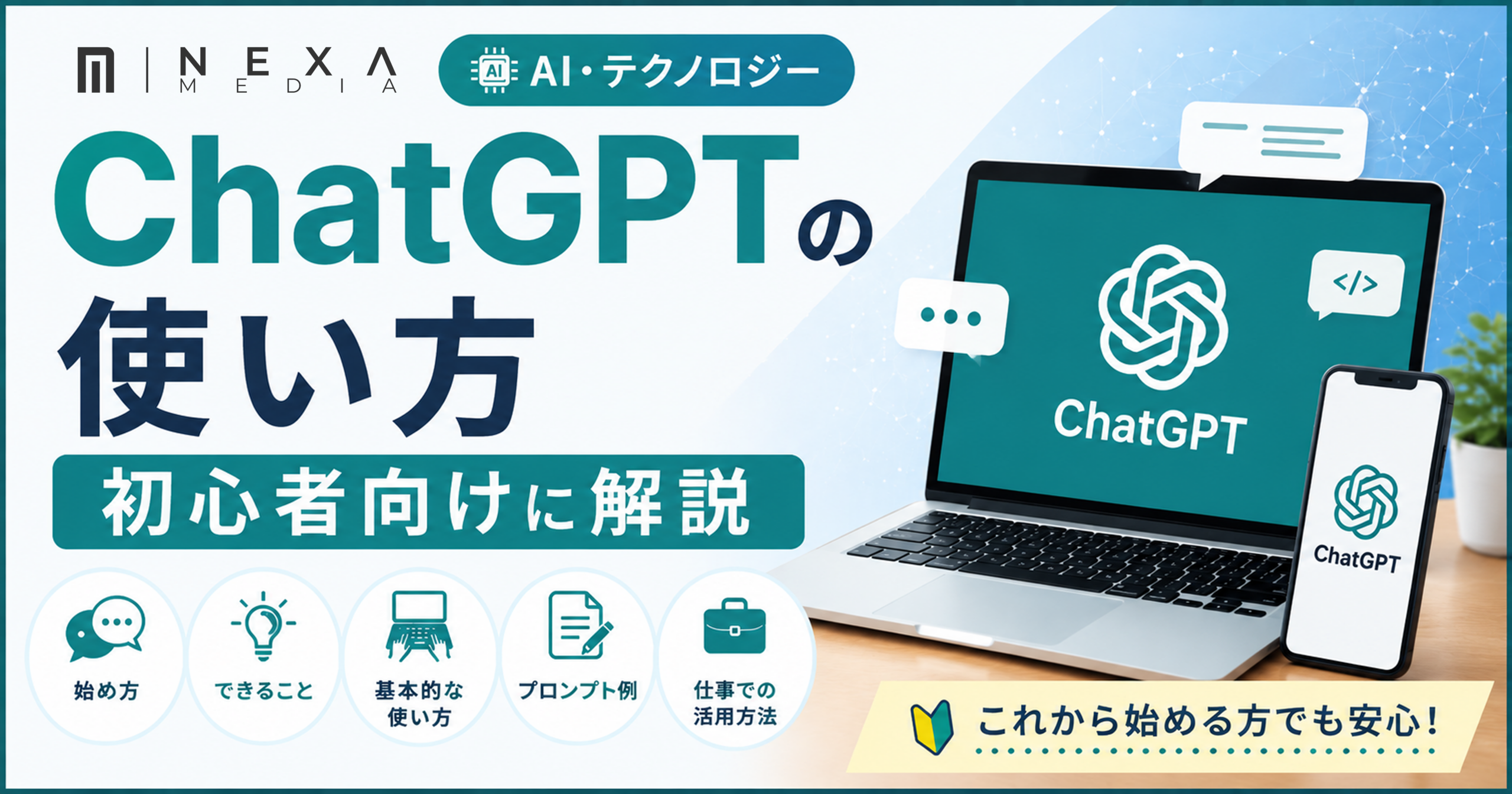 ChatGPTの使い方を初心者向けに解説|始め方・できること・活用例
